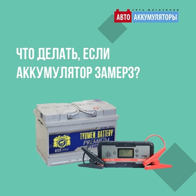 Что делать, если аккумулятор замёрз Что делать, если аккумулятор замёрз