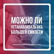 Что будет, если установить в автомобиль аккумулятор большей емкости, чем стоял ранее? Что будет, если установить в автомобиль аккумулятор большей емкости, чем стоял ранее?