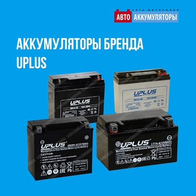 Представляем мощные аккумуляторы UPLUS Представляем мощные аккумуляторы UPLUS