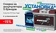 -15% на аккумуляторы 5 брендов в честь открытия в Воткинск -15% на аккумуляторы 5 брендов в честь открытия в Воткинск